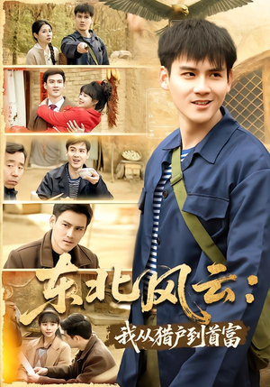 东北风云:我从猎户到首富(80集) 东北风云:我从猎户到首富(80集)高清无码免费看