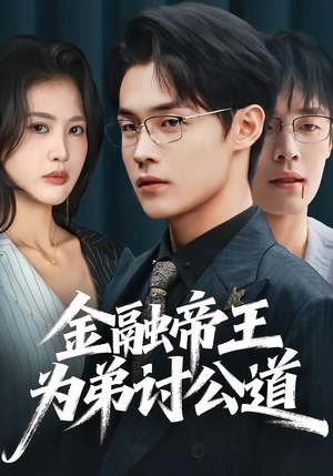 金融帝王为弟讨公道（58集）短剧太好看了吧