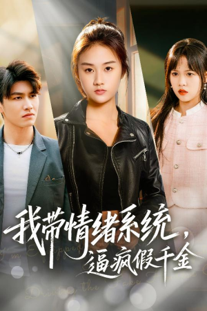 我带情绪系统，逼疯假千金（63集）完整版