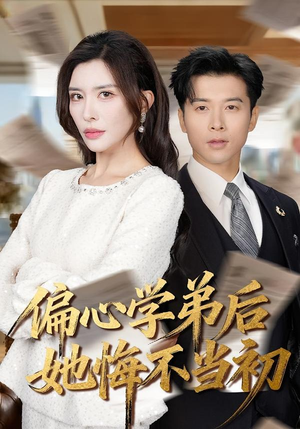 偏心学弟后她悔不当初（75集）这短剧太好看了